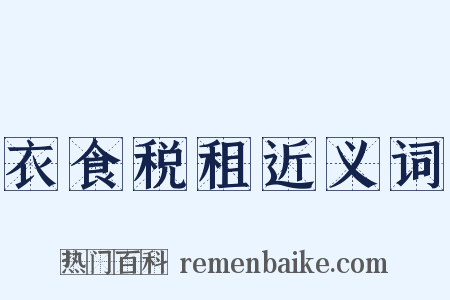 衣食税租近义词是什么意思的图片